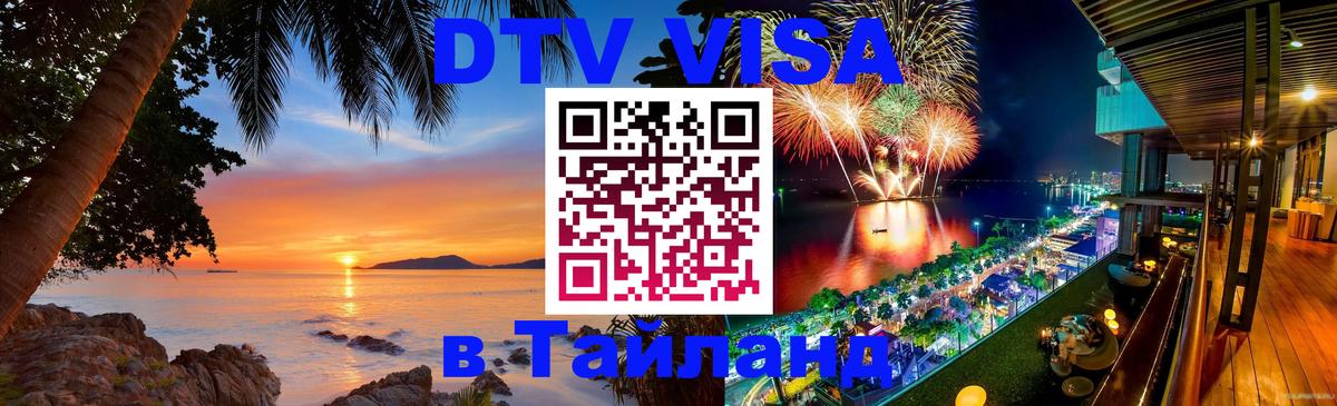 Visa ДТВ Тайланд помощь 