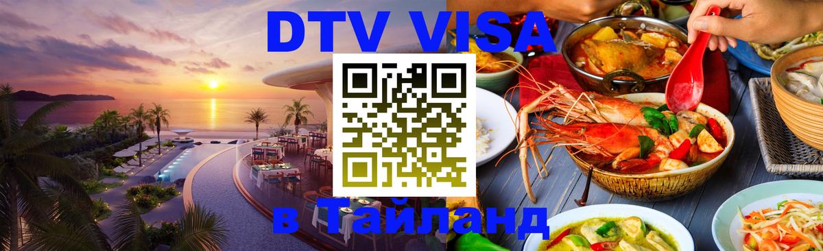 Купить DTV визу в Таиланд 